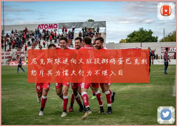 尼克斯球迷向文班投掷鸡蛋巴克利怒斥其为懦夫行为不堪入目