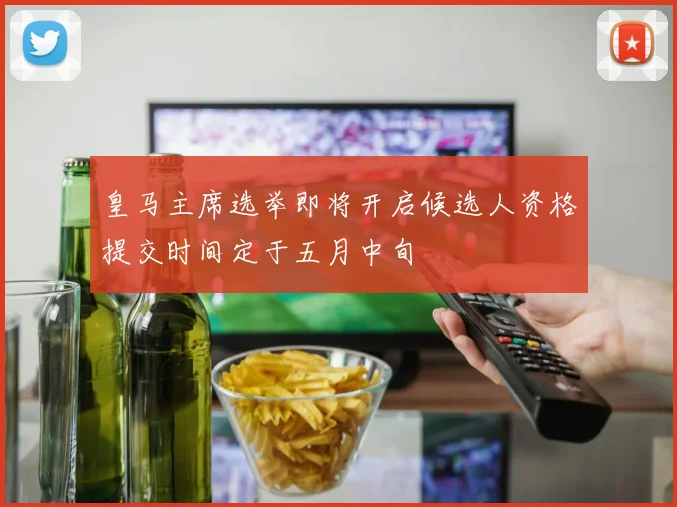 皇马主席选举即将开启候选人资格提交时间定于五月中旬