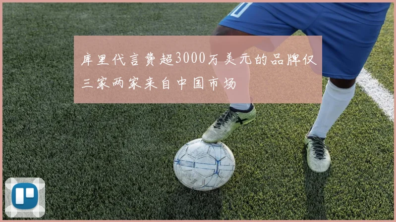 库里代言费超3000万美元的品牌仅三家两家来自中国市场